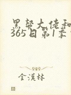 黑帮大佬和我的365日第1季电视剧在线观看