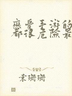 恋爱手游的男主都很危险最新话