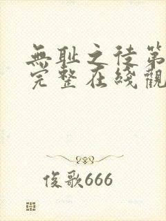 无耻之徒第一季完整在线观看高清美剧无删减