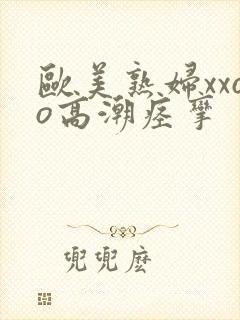 欧美熟妇xxoo高潮痉挛封面