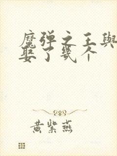 魔弹之王与战姬娶了几个