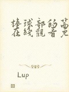 棒球部的茜动漫在线观看免费高清