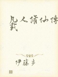 凡人修仙传 下载