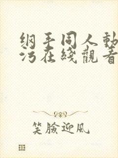 纲手同人动漫污污在线观看免费高清