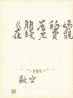 《朋友的妈妈》在线免费观看