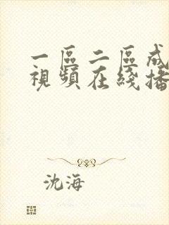 一区二区成人的视频在线播放封面