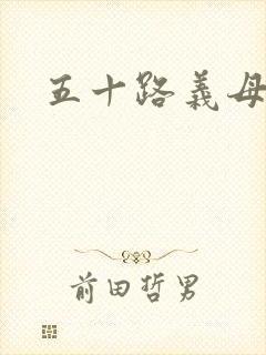 五十路义母