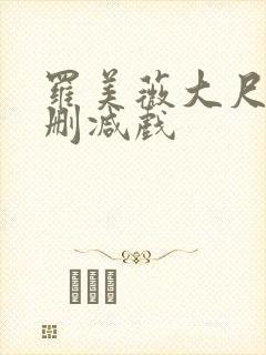 罗美薇大尺度无删减戏