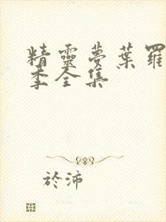 精灵梦叶罗丽3季全集