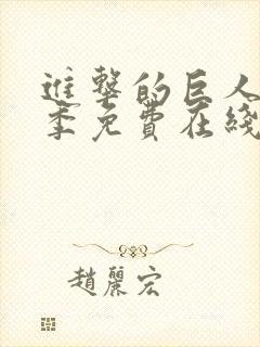 进击的巨人第四季免费在线封面