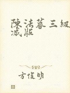 陈法蓉三级无删减版
