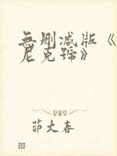 无删减版《泰坦尼克号》