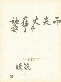 她在丈夫面前被耍了4