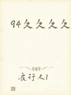 94久久久久久