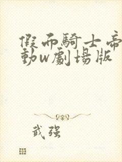 假面骑士帝骑联动w剧场版