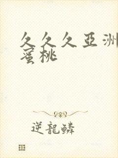 久久久亚洲一区蜜桃