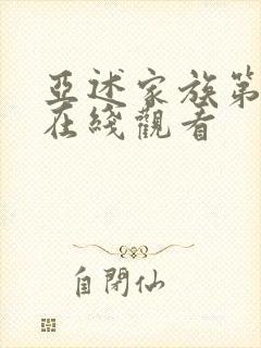 亚述家族第九集在线观看