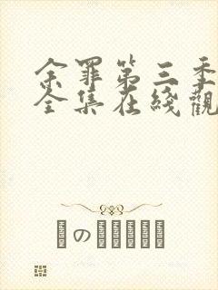 余罪第三季24全集在线观看免费封面