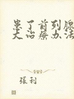 患了前列腺有肥大治疗办法