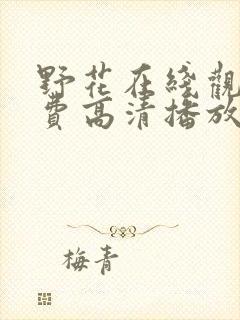 野花在线观看免费高清播放