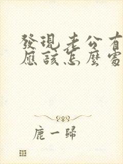 发现老公有外遇应该怎么处理