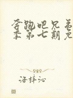 奔跑吧兄弟第五季第七期免费观看