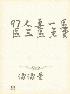 97人妻一区二区三区免费
