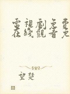 电视剧免费全集在线观看免费下载