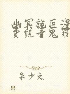 幽冥诡匠漫画免费观看鬼罗丽