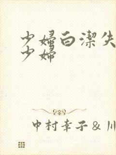 少妇白洁失身的少妇