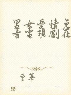 男女爱情免费观看电视剧在线高清