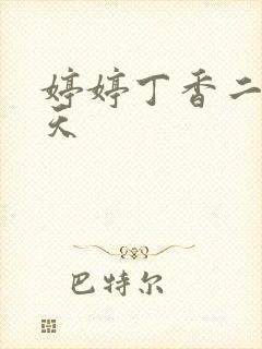 婷婷丁香二十月天