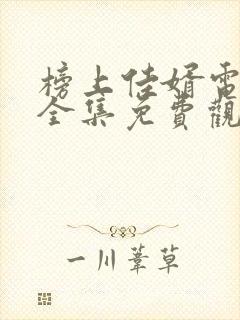 榜上佳婿电视剧全集免费观看高清2025