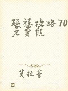 延禧攻略70集免费观