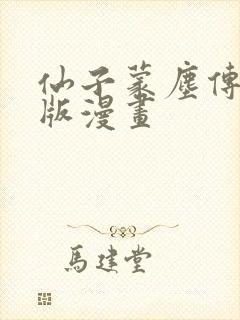 仙子蒙尘传3d版漫画