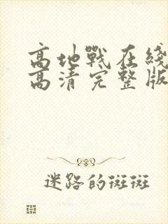 高地战在线观看高清完整版国语封面