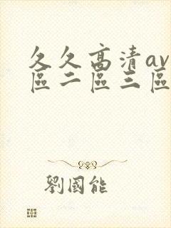 久久高清av一区二区三区