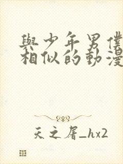 与少年男仆库洛相似的动漫