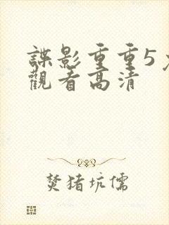 谍影重重5免费观看高清