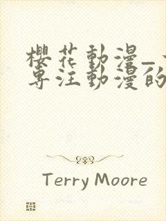 樱花动漫_一个专注动漫的门户