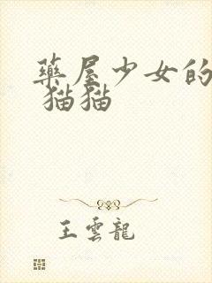 药屋少女的呢喃 猫猫