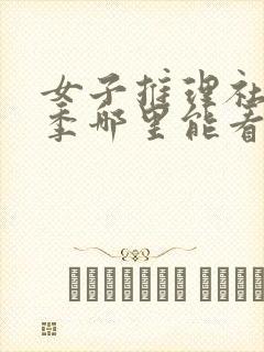 女子推理社第二季哪里能看