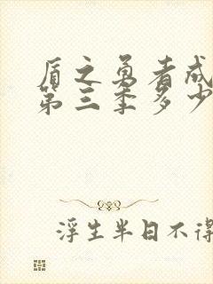 盾之勇者成名录第三季多少集封面