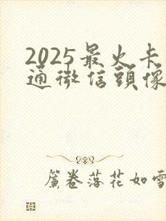 2025最火卡通微信头像