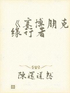 《赛博朋克:边缘行者