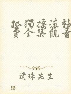 孤独摇滚动漫免费全集观看封面