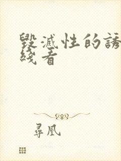 毁灭性的诱惑在线看封面