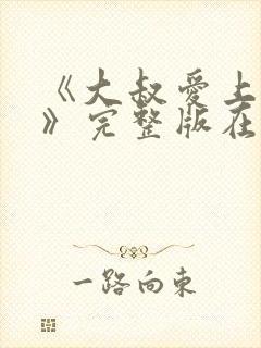 《大叔爱上少女》完整版在线观看