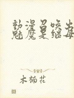 动漫召唤出来的魅魔是继母