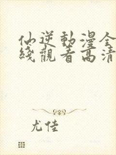 仙逆动漫全集在线观看高清